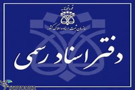اداره ثبت اسناد جنوب تهران