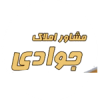 مشاوراملاک جوادی